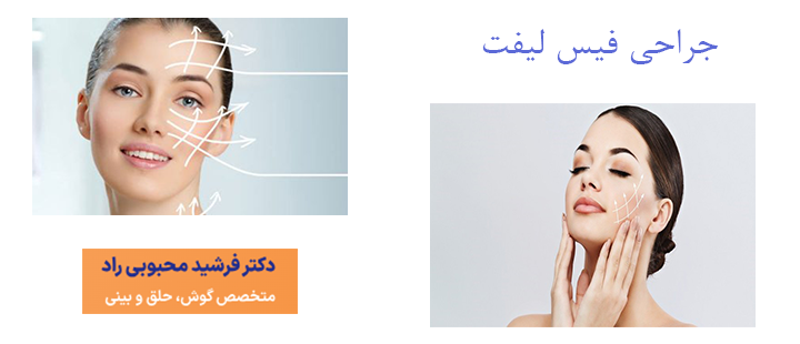 درباره جراحی فیس لیفت