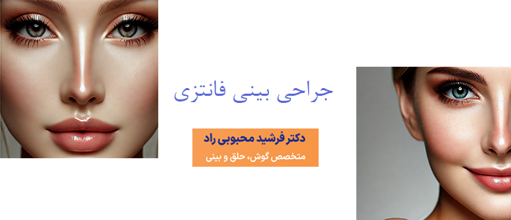 درباره جراحی بینی فانتزی 