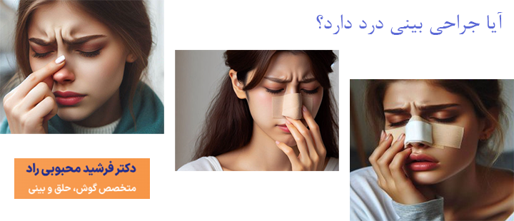 علت درد بعد از جراحی بینی 