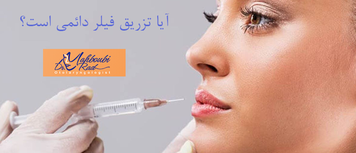 آُیا تزریق فیلر دائمی است؟