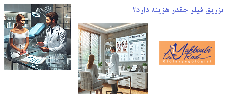 تزریق فیلر چقدر هزینه دارد؟