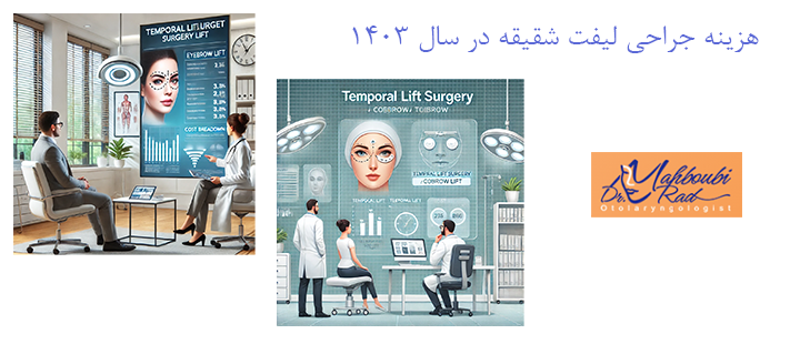 درباره هزینه جراحی لیفت شقیقه در تهران 