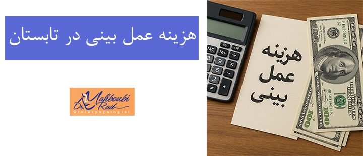 هزینه عمل بینی در تابستان