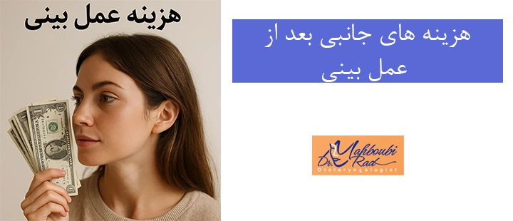  هزینه های جانبی بعد از عمل بینی 