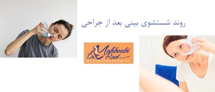 آشنایی با شستشوی بینی بعد از جراحی