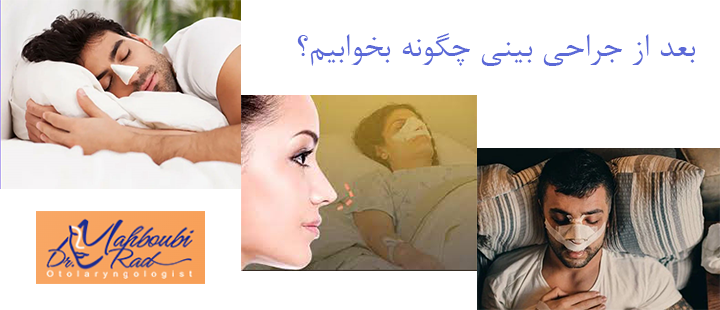 بعد از جراحی بینی چگونه بخوابیم؟
