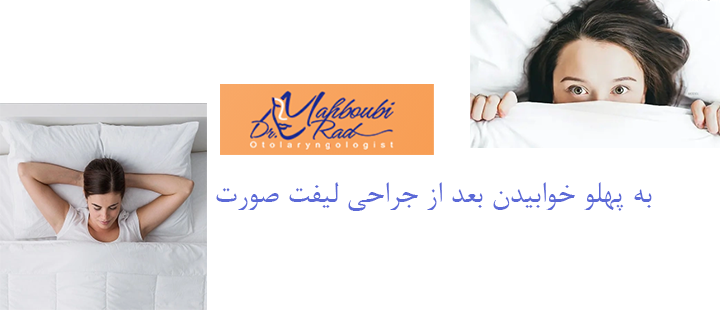 به پهلو خوابیدن بعد از جراحی لیفت صورت 