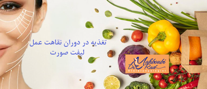 در دوران نقاهت عمل لیفت صورت چه چیزهایی بخوریم؟