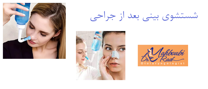 درباره شستشوی بینی بعد از جراحی
