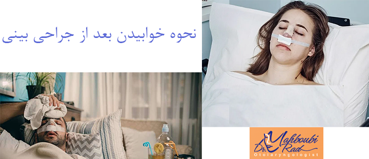 درباره نحوه خوابیدن بعد از جراحی بینی 