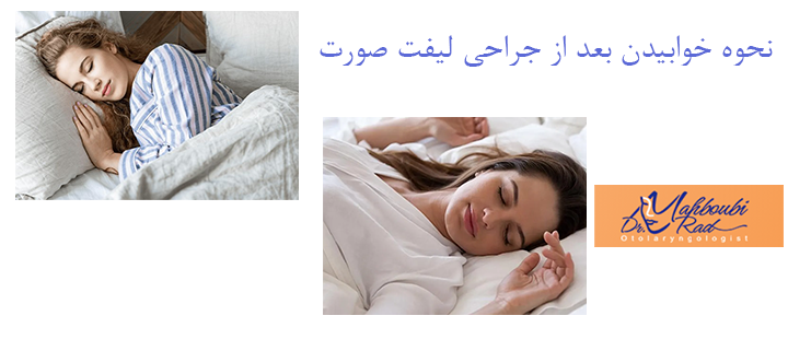 درباره نحوه خوابیدن بعد از جراحی لیفت صورت 