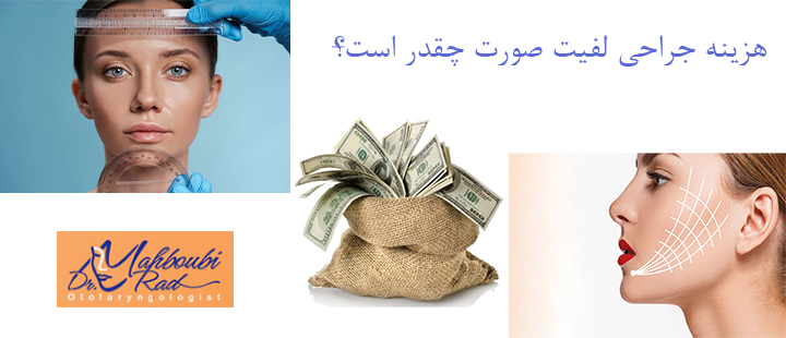 هزینه جراحی لیفت صورت چقدر است؟