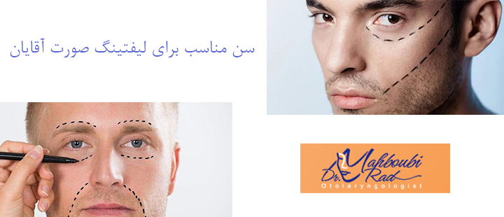 سن مناسب برای لیفتینگ صورت آقایان