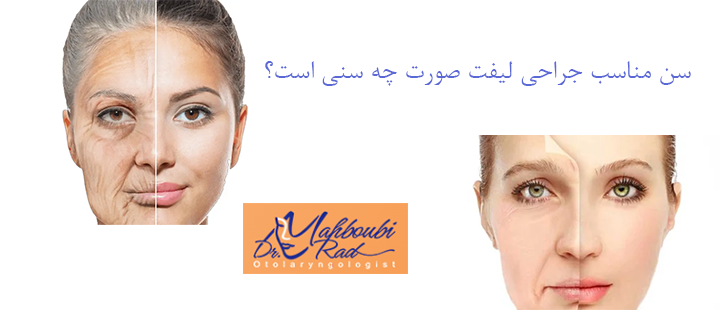 سن مناسب جراحی لیفت صورت چه سنی است؟