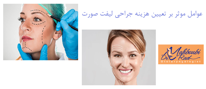 عوامل موثر بر هزینه تزریق جراحی لیفت صورت  
