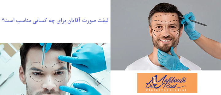 لیفت صورت آقایان برای چه کسانی مناسب است؟