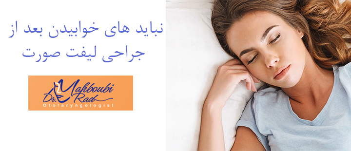 نباید های خوابیدن بعد از جراحی لیفت صورت