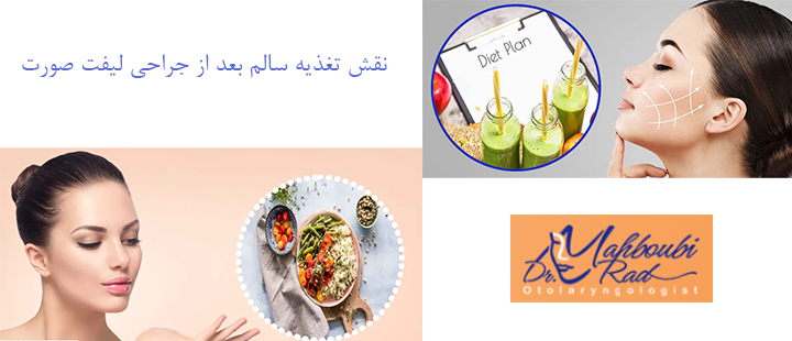  نقش تغذیه سالم بعد از جراحی لیفت صورت