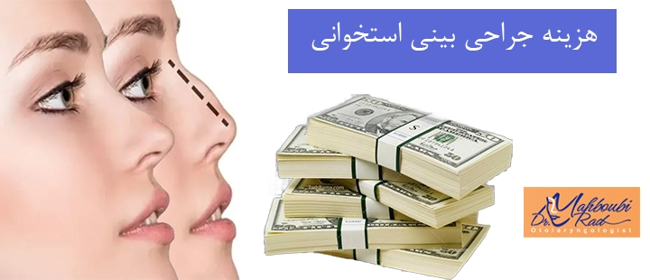هزینه جراحی بینی استخوانی 