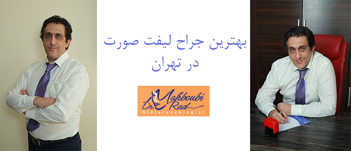 درباره بهترین جراح لیفت صورت در تهران 