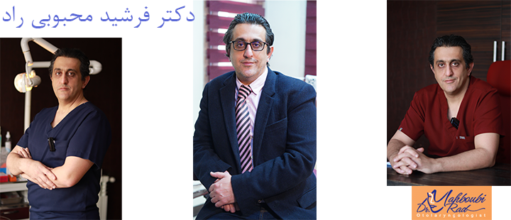 دکتر فرشید محبوبی راد 