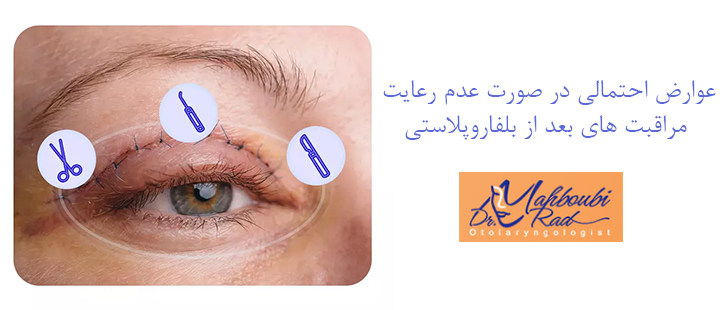 عوارض احتمالی در صورت عدم رعایت مراقبت‌ های بعد از بلفاروپلاستی