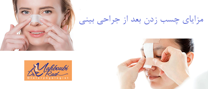 مزایای چسب زدن بعد از جراحی بینی 