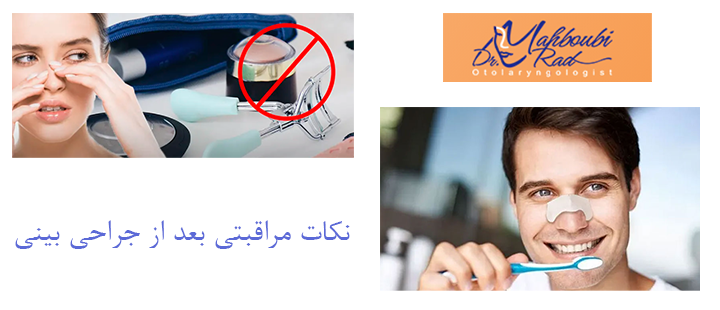 نکات مراقبتی بعد از جراحی بینی 
