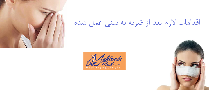 اقدامات لازم بعد از ضربه به بینی عمل شده