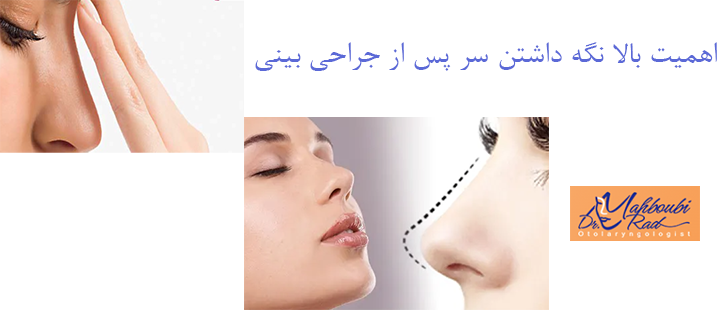 اهمیت بالا نگه داشتن سر پس از جراحی