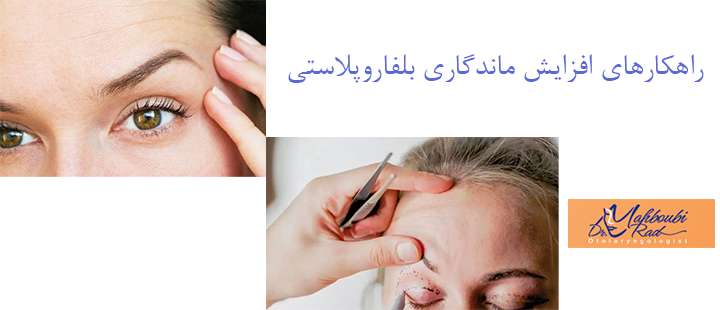 راهکارهای افزایش ماندگاری بلفاروپلاستی