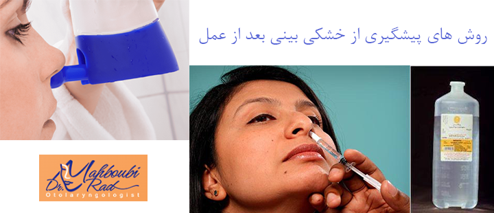 روش های پیشگیری از خشکی بینی بعد از عمل 
