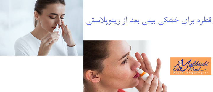 قطره برای خشکی بینی بعد از عمل 