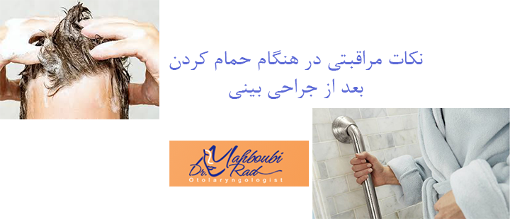 نکات مراقبتی در هنگام حمام کردن بعد از جراحی بینی 