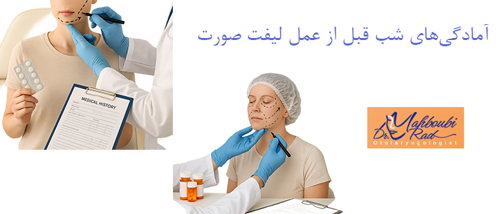 آمادگی‌های شب قبل از عمل لیفت صورت