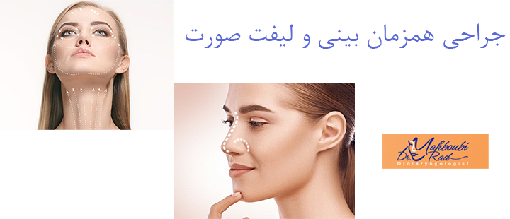 جراحی همزمان بینی و لیفت صورت