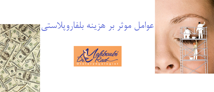 عوامل موثر بر هزینه بلفاروپلاستی