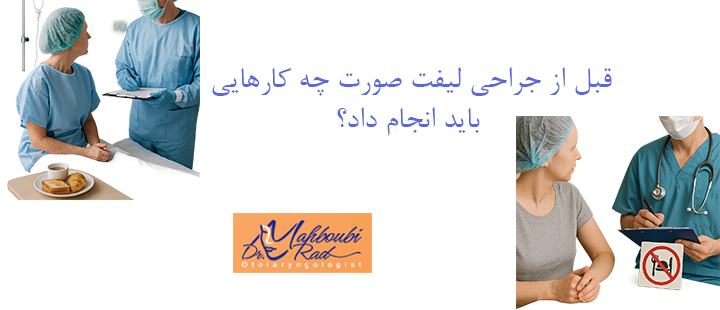 قبل از جراحی لیفت صورت چه کارهایی باید انجام دهیم؟
