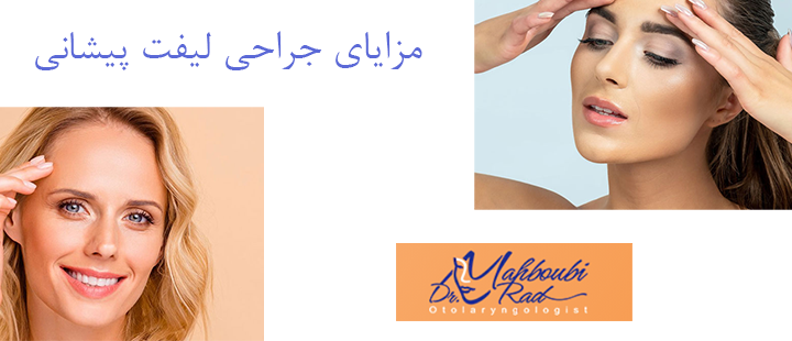 مزایای جراحی لیفت پیشانی 