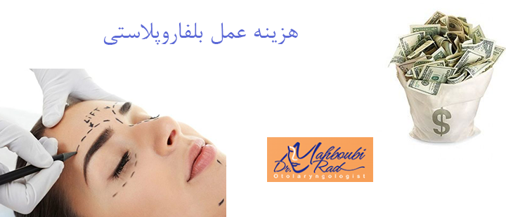 هزینه عمل بلفاروپلاستی چقدر است؟