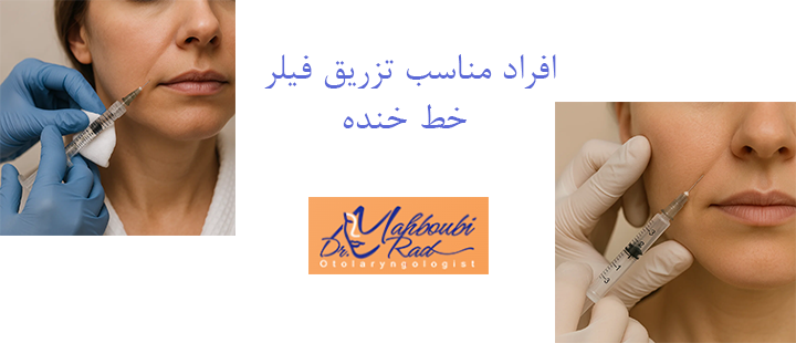 افراد مناسب تزریق فیلر خط خنده 