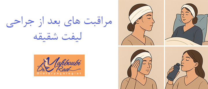 اهمیت رعایت مراقبت های بعد از جراحی لیفت شقیقه 