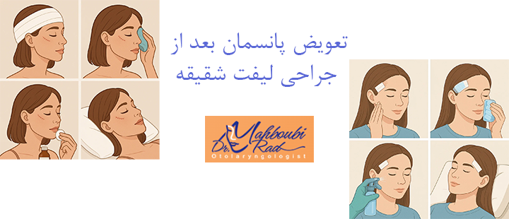 تعویض پانسمان بعد از جراحی لیفت شقیقه