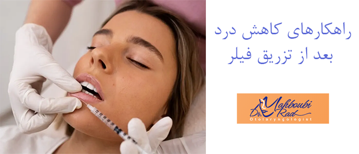 راهکارهای کاهش درد بعد از تزریق فیلر