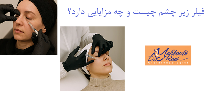 فیلر زیر چشم چیست و چه مزایایی دارد؟