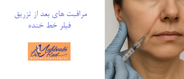 مراقبت های بعد از تزریق فیلر خط خنده 