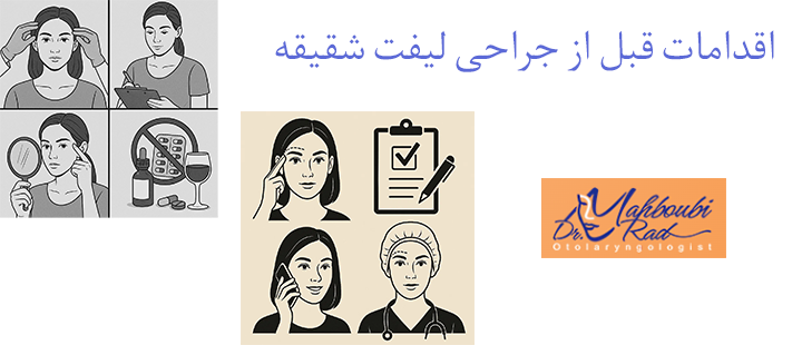 قبل از جراحی لیفت شقیقه چه اقداماتی انجام دهیم؟